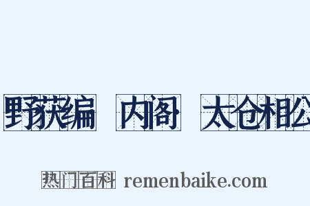 野获编·内阁·太仓相公是什么意思的图片